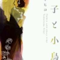  ����� Ouji to Kotori <small>Story & Art</small> 